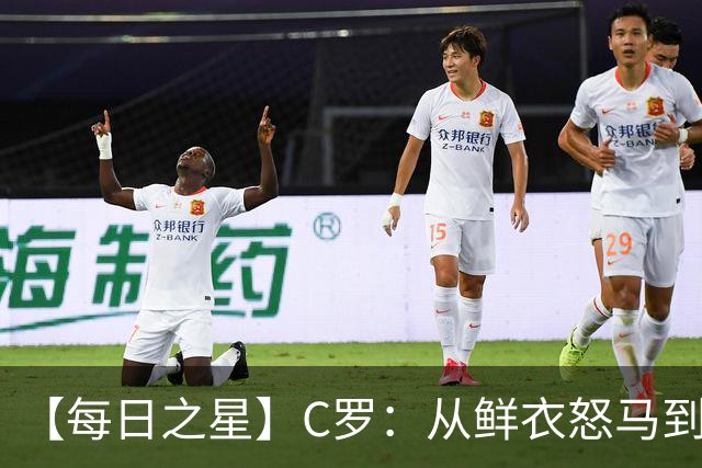【每日之星】C罗：从鲜衣怒马到41岁图腾 他用双响炮击碎质疑