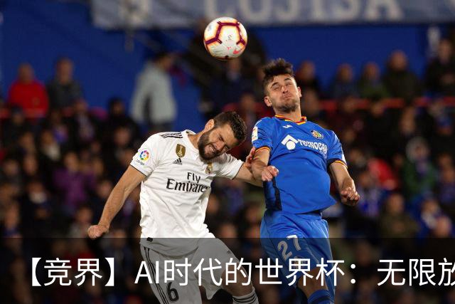 【竞界】AI时代的世界杯：无限放大的细节