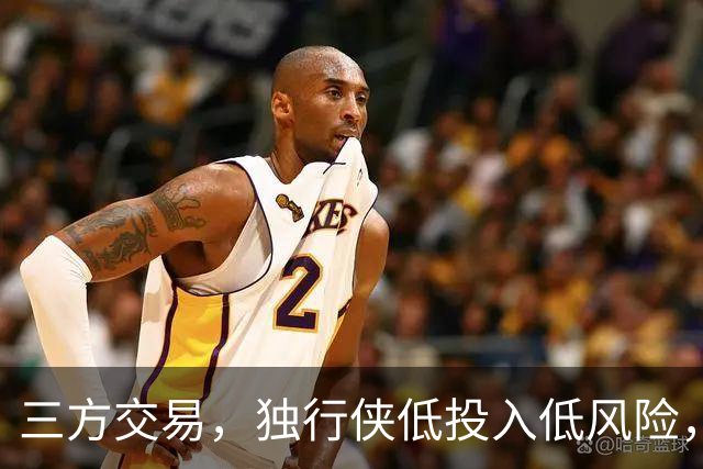 三方交易，独行侠低投入低风险，高回报换来里萨谢，雷霆成功降低总薪资，老鹰收益最低