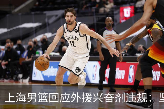 上海男篮回应外援兴奋剂违规：坚守反兴奋剂底线，维护竞赛公平公正
