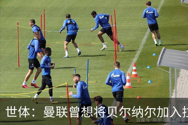 世体：曼联曾想将贝尔纳尔加入拉什福德交易，但巴萨和本人都拒绝