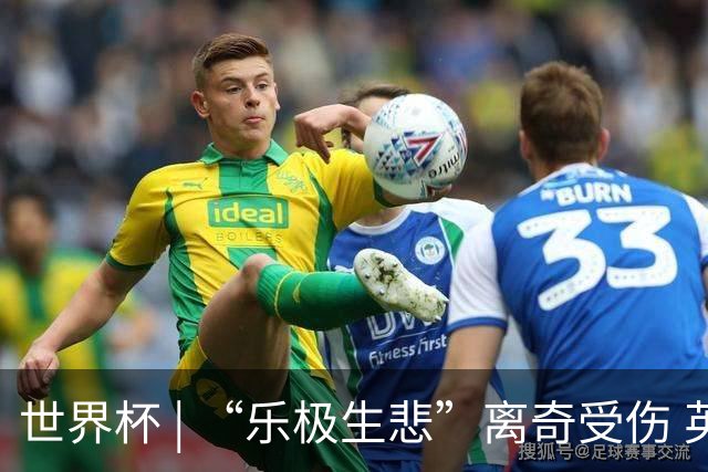 世界杯 | “乐极生悲”离奇受伤 英格兰中场亨德森接受手术