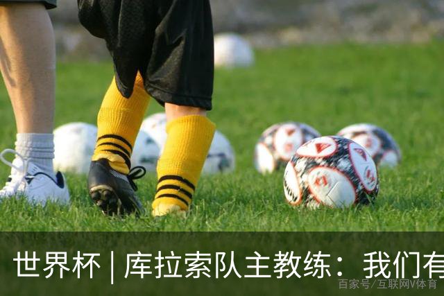 世界杯 | 库拉索队主教练：我们有能力给任何对手制造麻烦