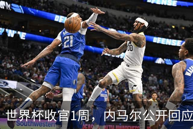 世界杯收官1周，内马尔公开回应辱骂球员传闻，巴媒面子里子全丢