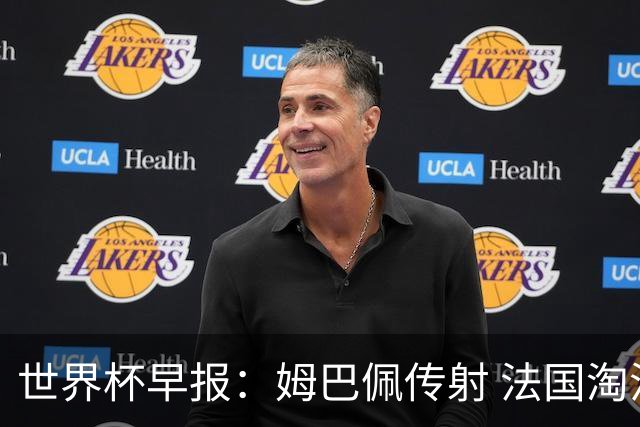 世界杯早报：姆巴佩传射 法国淘汰摩洛哥晋级4强；宽萨被禁赛2场