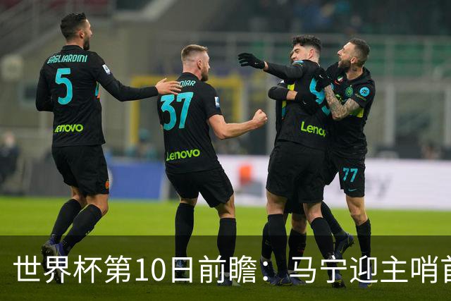 世界杯第10日前瞻：马宁迎主哨首秀 日本队踢第1000场里程碑
