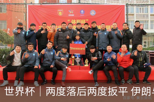 世界杯｜两度落后两度扳平 伊朗与新西兰言和