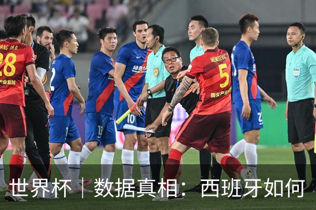 世界杯｜数据真相：西班牙如何“技术性击倒”法国