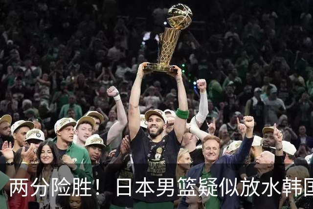两分险胜！日本男篮疑似放水韩国晋级，中国男篮下一阶段对手确定