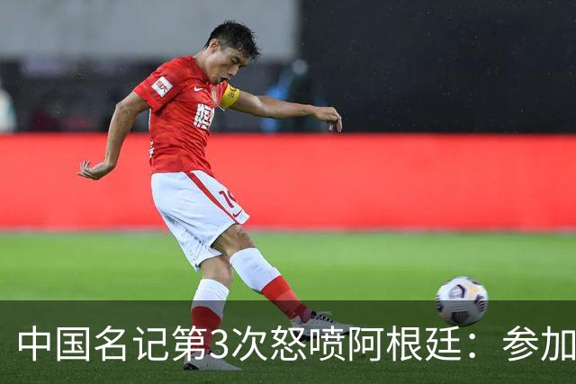 中国名记第3次怒喷阿根廷：参加世界杯决赛是耻辱 一路获FIFA保送