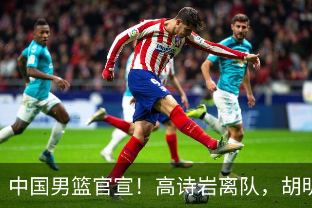 中国男篮官宣！高诗岩离队，胡明轩增补入队，徐杰也在路上？