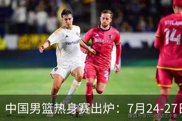 中国男篮热身赛出炉：7月24-27日四国赛 战喀麦隆格鲁吉亚黑山