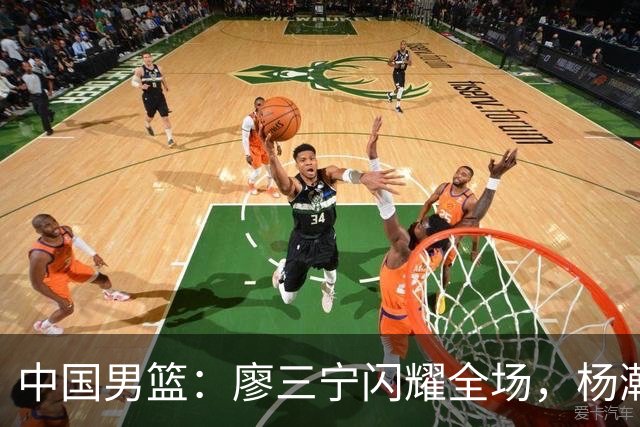 中国男篮：廖三宁闪耀全场，杨瀚森贡献8篮板，贺希宁遗憾表现