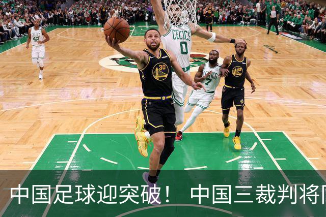 中国足球迎突破！ 中国三裁判将同场执法世界杯小组赛