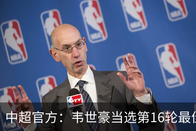 中超官方：韦世豪当选第16轮最佳球员 梅开二度补时绝杀