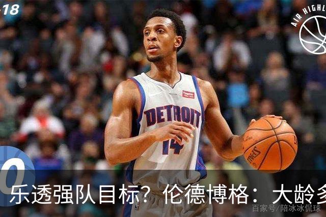 乐透强队目标？伦德博格：大龄多功能即战力 或是争冠队必抢拼图