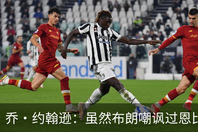 乔·约翰逊：虽然布朗嘲讽过恩比德假摔 但现在是队友就该翻篇了