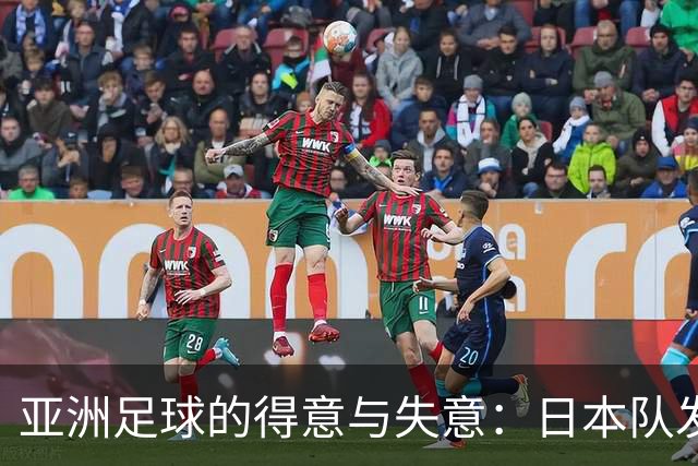 亚洲足球的得意与失意：日本队发挥最稳定 老牌劲旅遗憾