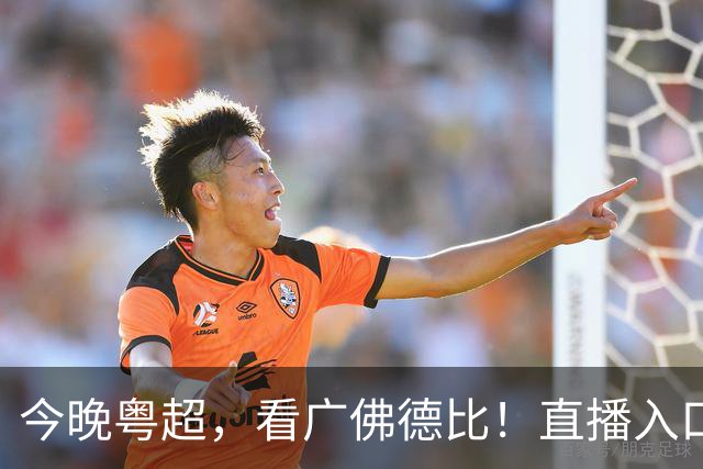 今晚粤超，看广佛德比！直播入口→