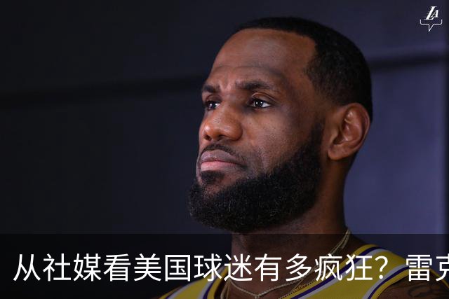 从社媒看美国球迷有多疯狂？雷克瑟姆后卫亲承：队友说这趟十倍震撼