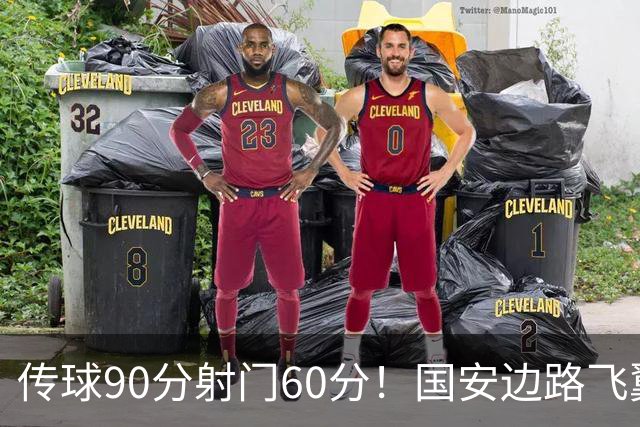 传球90分射门60分！国安边路飞翼“拜师”于大宝，直言不想踢替补