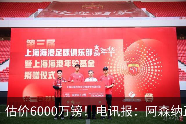 估价6000万镑！电讯报：阿森纳正关注维拉后卫孔萨