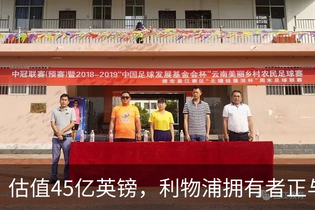 估值45亿英镑，利物浦拥有者正与米塔尔家族财团谈判少数股权出售