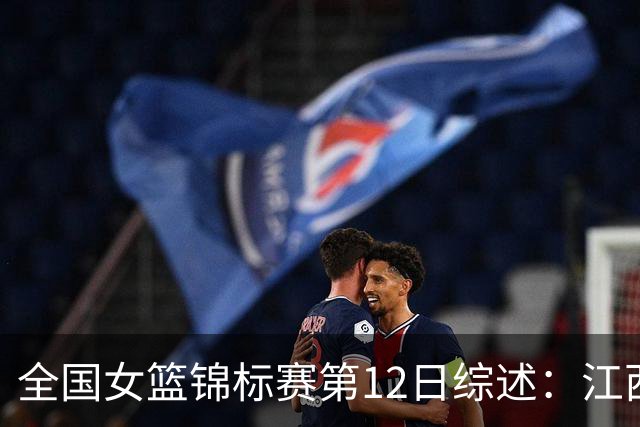 全国女篮锦标赛第12日综述：江西获首胜 山东不败领跑小组积分榜