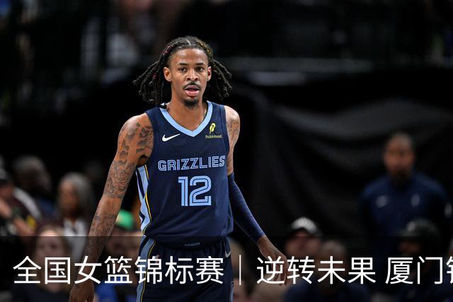 全国女篮锦标赛｜逆转未果 厦门银行不敌上海浦发银行