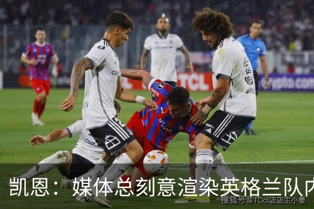 凯恩：媒体总刻意渲染英格兰队内不和，每逢大赛就会出现这种论调