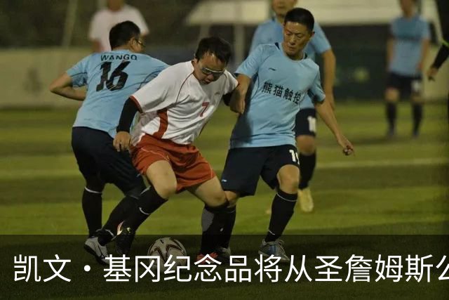 凯文·基冈纪念品将从圣詹姆斯公园移除，球迷最后告别机会仅剩一天
