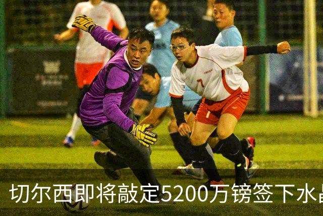 切尔西即将敲定5200万镑签下水晶宫铁卫拉克罗瓦 今天体检