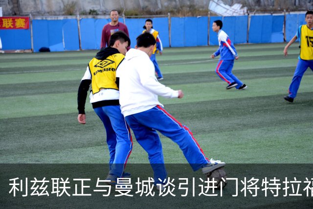 利兹联正与曼城谈引进门将特拉福德 球员倾向加盟