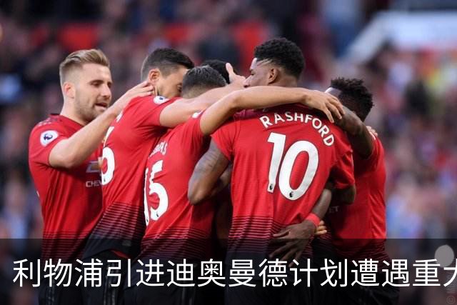 利物浦引进迪奥曼德计划遭遇重大挫折