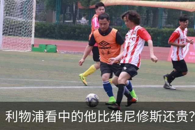 利物浦看中的他比维尼修斯还贵？物价乱涨有点离谱