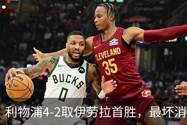 利物浦4-2取伊劳拉首胜，最坏消息：戈麦斯开场10分钟伤退