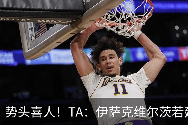 势头喜人！TA：伊萨克维尔茨若延续本场状态，球迷完全能满怀期待