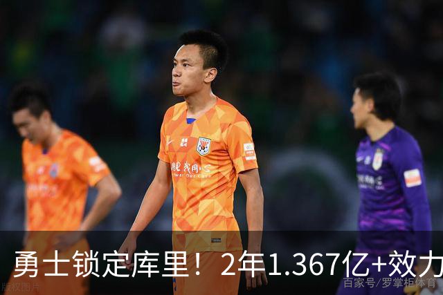 勇士锁定库里！2年1.367亿+效力至41岁+一人一城延续20年