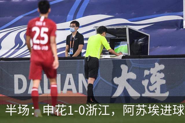 半场：申花1-0浙江，阿苏埃进球被吹，吴曦破门