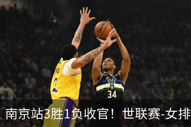 南京站3胜1负收官！世联赛-女排3-1逆转波兰 庄宇珊轰24分