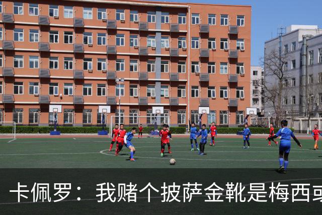 卡佩罗：我赌个披萨金靴是梅西或姆巴佩 C罗41岁踢成这样在预料中