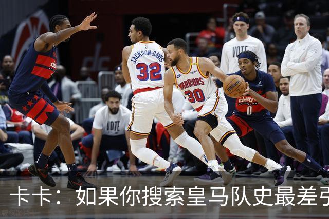 卡卡：如果你搜索皇马队史最差引援，我和阿扎尔会并列第一