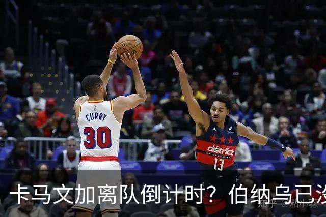 卡马文加离队倒计时？伯纳乌已没他的位置