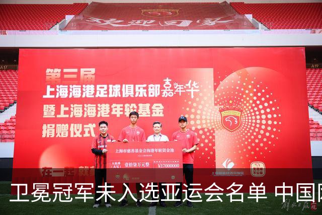 卫冕冠军未入选亚运会名单 中国网协回应