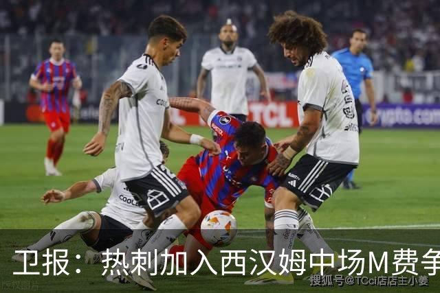 卫报：热刺加入西汉姆中场M费争夺战，还考虑引进萨默维尔