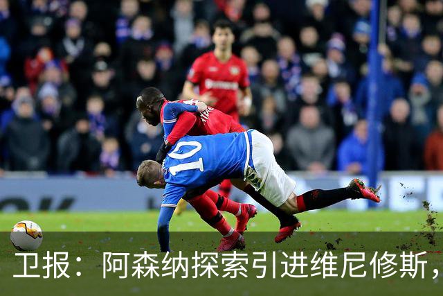 卫报：阿森纳探索引进维尼修斯，已向皇马问询但尚处于初期阶段