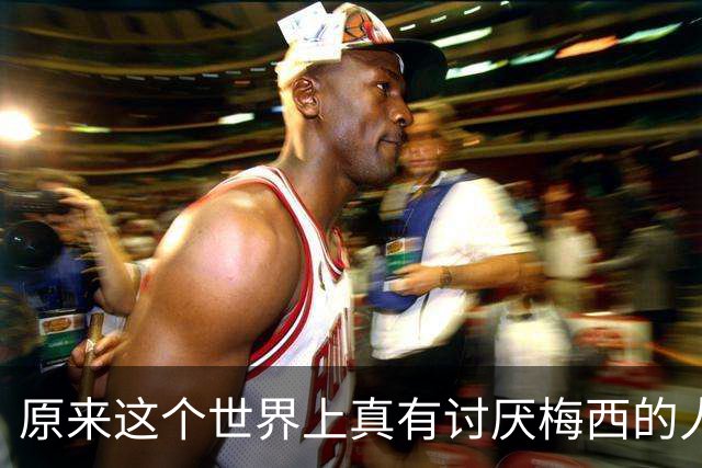 原来这个世界上真有讨厌梅西的人