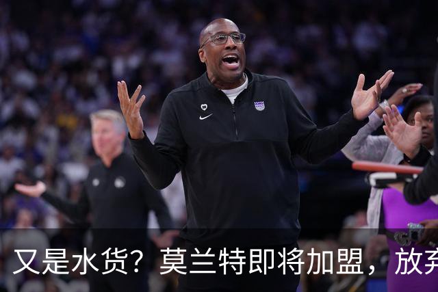又是水货？莫兰特即将加盟，放弃西甲中场，山东泰山的引援令人费解