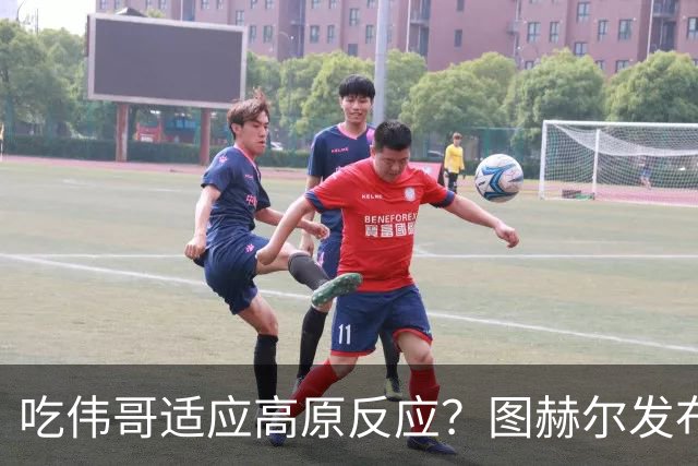 吃伟哥适应高原反应？图赫尔发布会开怀大笑 现场辟谣