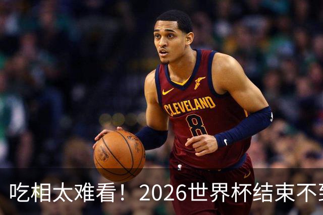 吃相太难看！2026世界杯结束不到24小时，恶心事发生，还不止一件